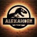 Child's Dinosaur Name Neon Signs